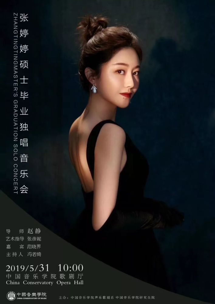 29 星期三 19:30 13 have a nice day 张婷婷硕士毕业独唱音乐会 时间