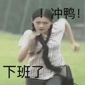 表情包:冲鸭表情包合集