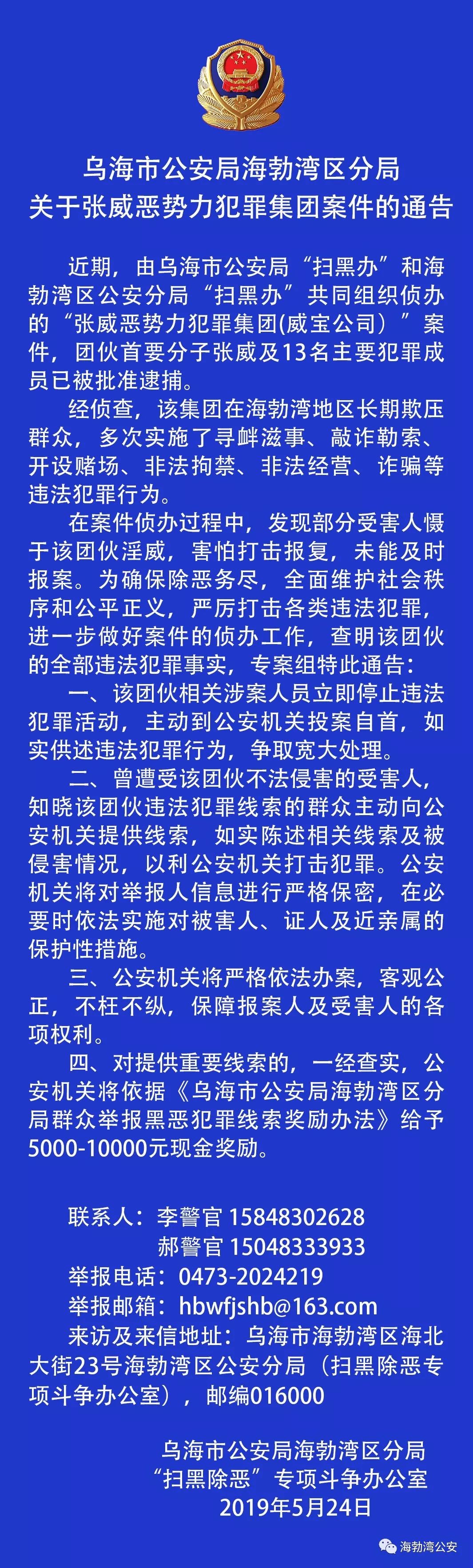 乌海发布关于张威恶势力集团案件的通告