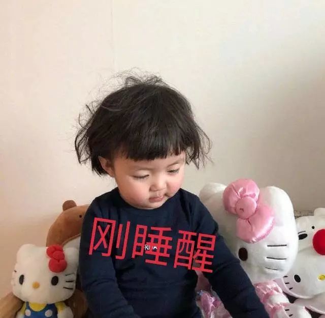 刚睡醒
