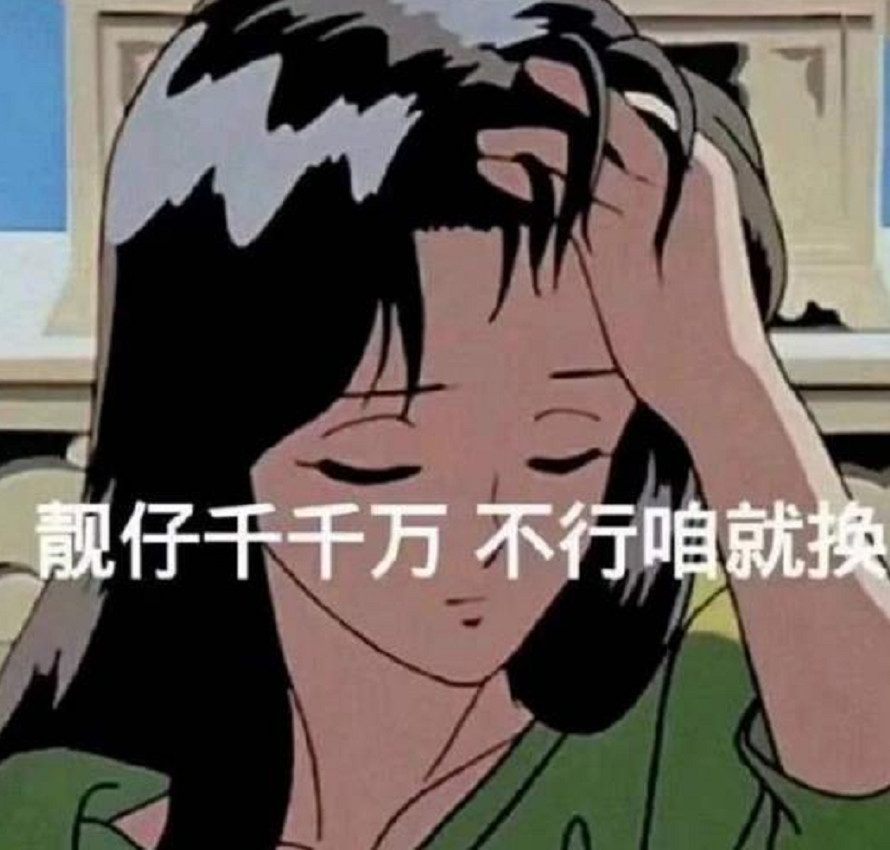 "度娘都找不到"的表情包:靓仔千千万,不行咱就换!