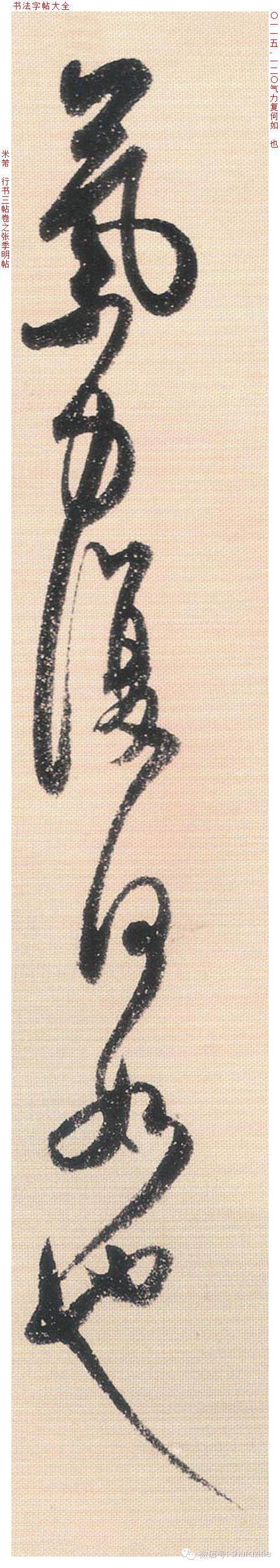 米芾《张季明帖》单字高清合集