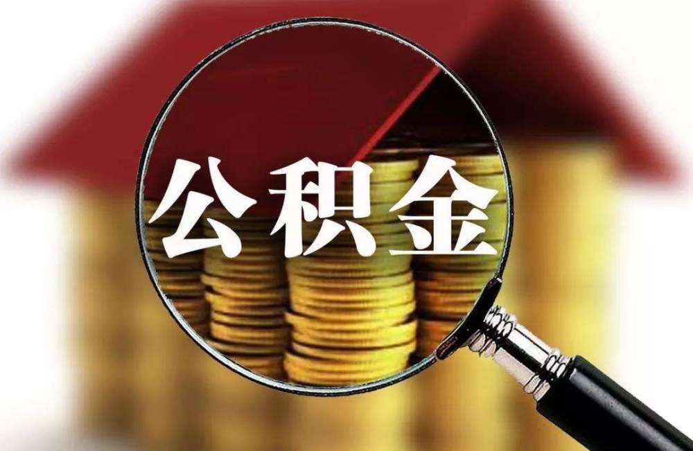 黄奇帆,取消公积金,住房公积金,公积金贷款,房价