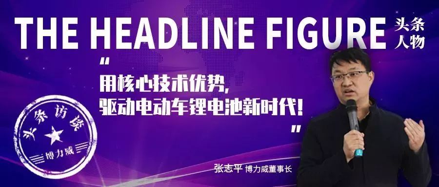 头条人物│博力威董事长张志平:用核心技术优势,驱动电动车锂电池新