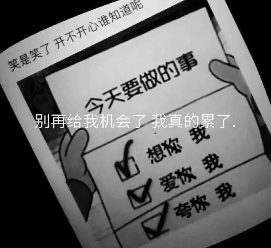 12句全网"最潮"的空间丧句:笑是笑了,开不开心谁知道呢?