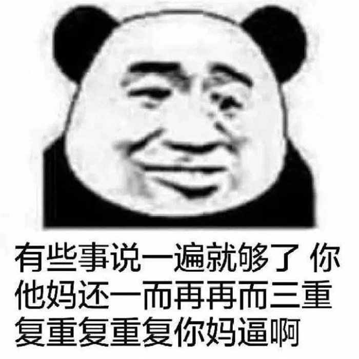 暴躁熊猫头怼人搞笑表情包:你不就仗着你丑在这瞎起哄