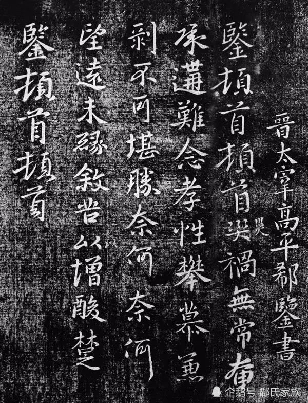"草书卓绝"的郗鉴