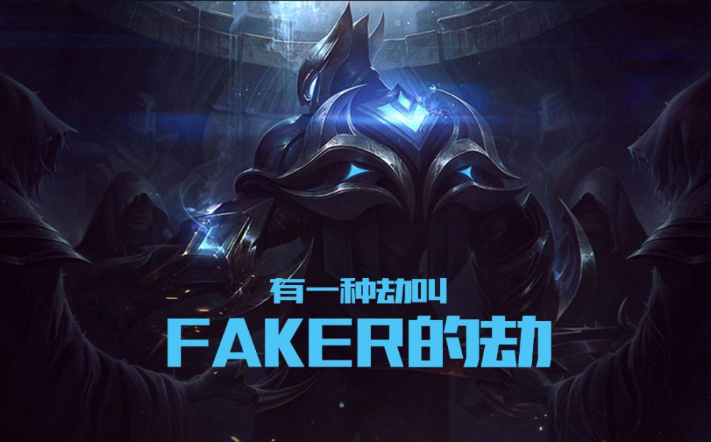 lol:如何才能玩好劫?faker:学会这3招,秒变火影劫!