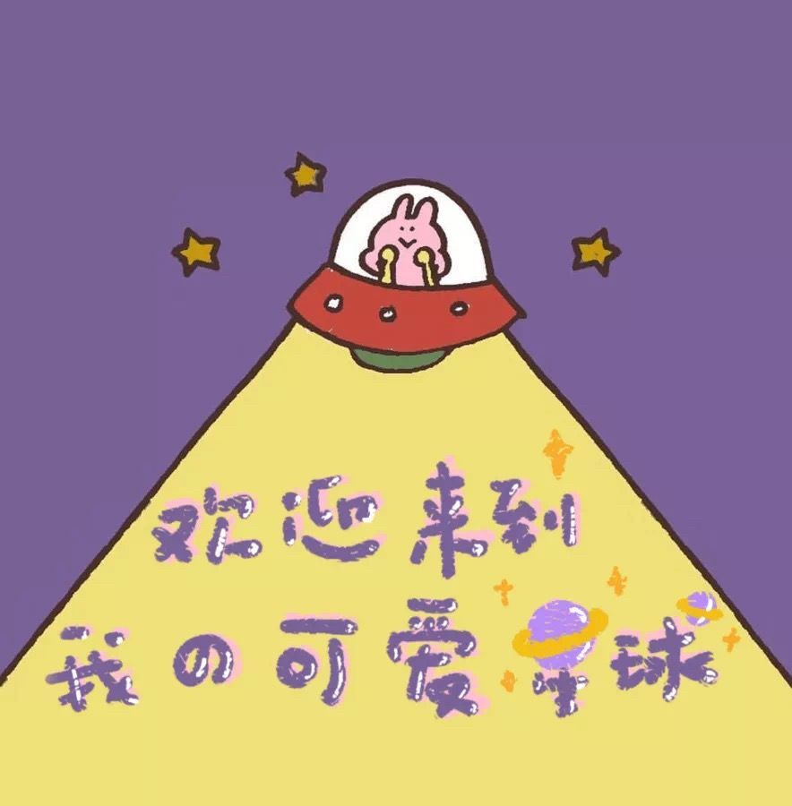 朋友圈聊天背景壁纸,欢迎来到我的可爱星球