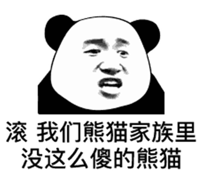 爆笑熊猫头斗图表情包:滚,我们熊猫家族里没这么傻的熊猫!
