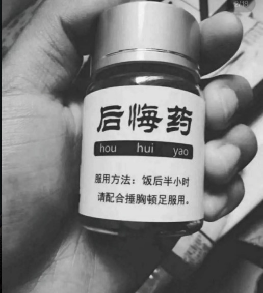 而里面就只是简单的一只手拿了一瓶药,上面却写着后悔药三个字.