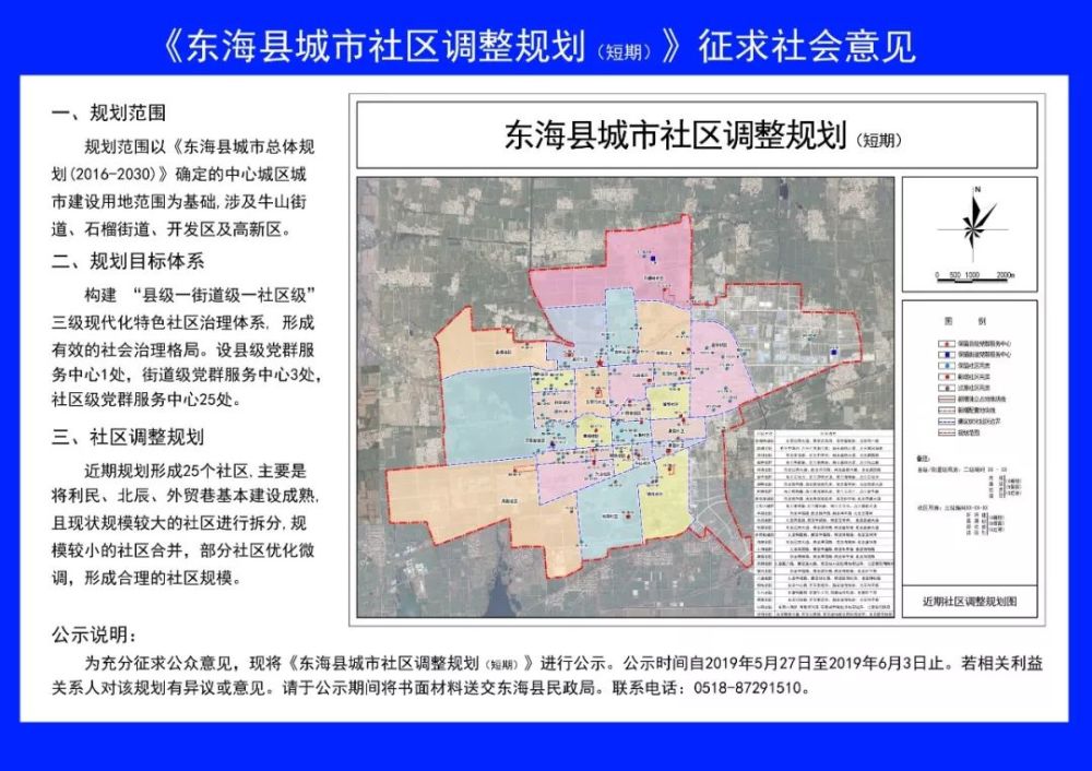 最新:东海县城市社区调整规划征求意见的公告出来了,火速围观!