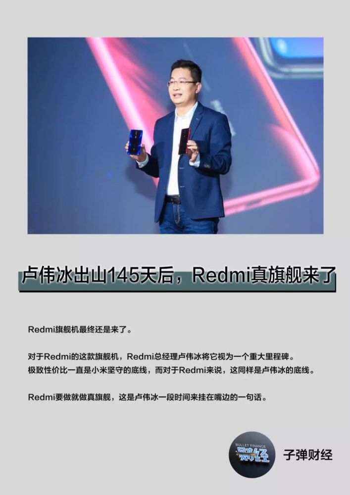 卢伟冰出山145天后,redmi真旗舰来了
