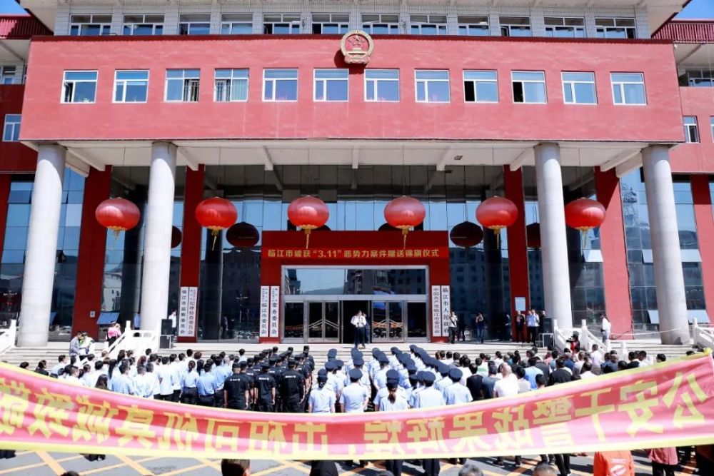 5月29日上午,临江市委市政府隆重举行临江市破获"3.