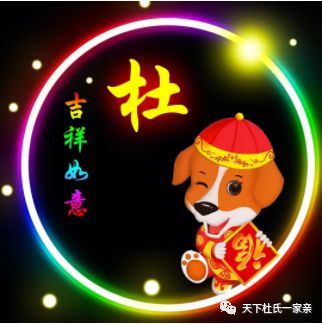 杜姓12生肖精美微信头像壁纸,送给杜家人!