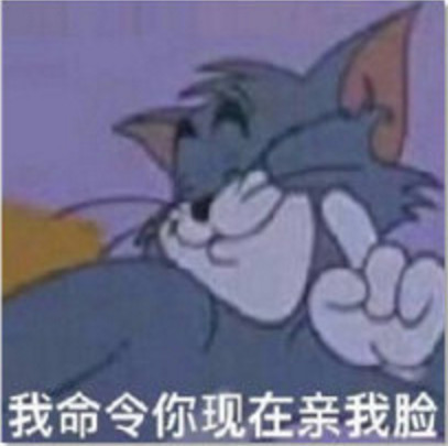 猫和老鼠搞笑表情包:我命令你现在亲我脸!