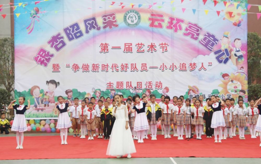 息烽县云环小学举办艺术节暨主题队日活动