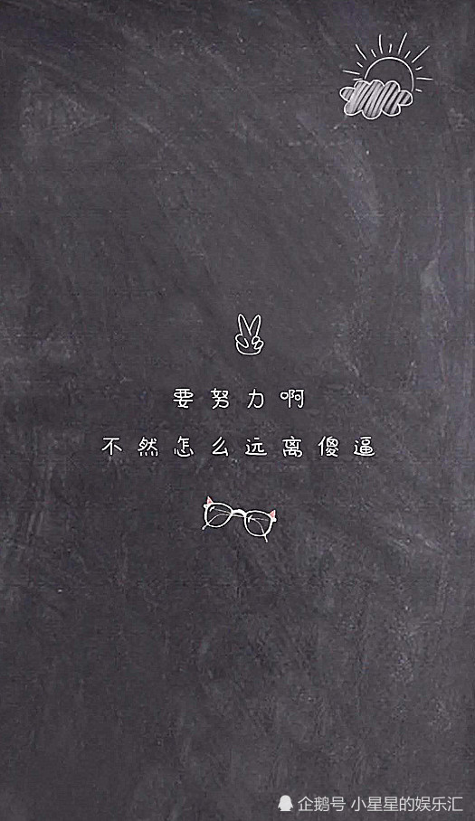 最近"自嘲"壁纸火了:你一定要努力呀,不然怎么远离"傻子"?