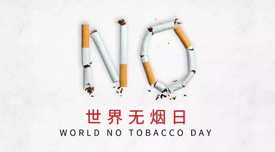 世界无烟日,和我们一起做一名控烟倡导者!