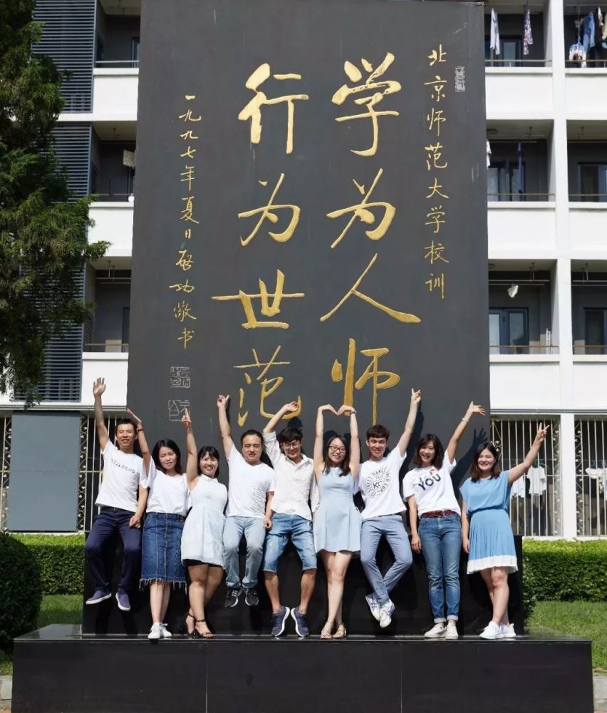 启功书 北京师范大学校训