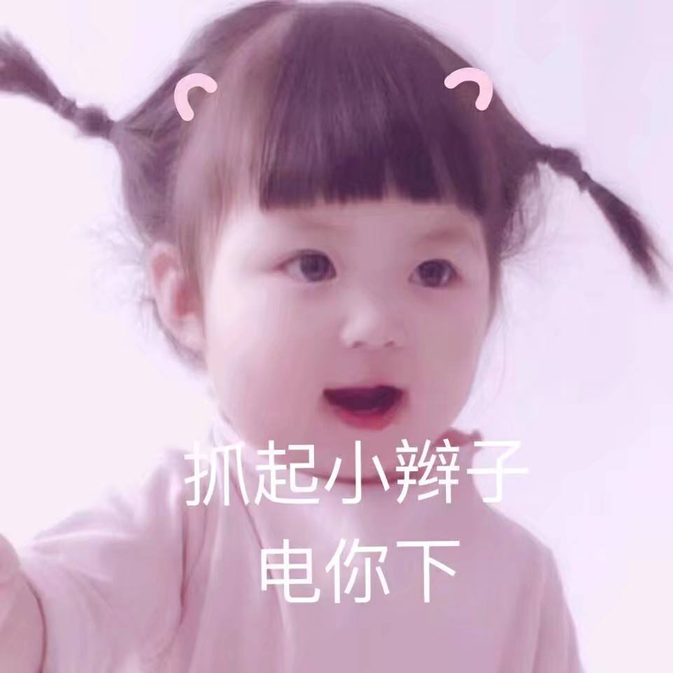 网红萌娃可爱表情包:可爱的我出现喽!
