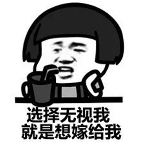 蘑菇头搞笑表情包:选择无视我,就是想嫁给我