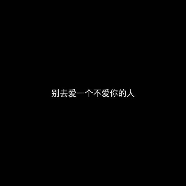 别去爱一个不爱你的人
