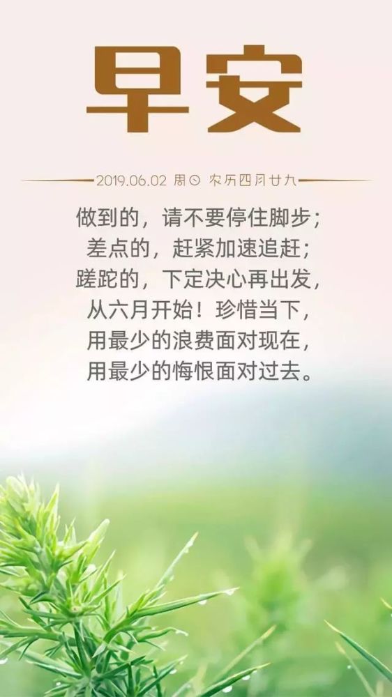 六月早安图片日签 6月早上好励志正能量问候语