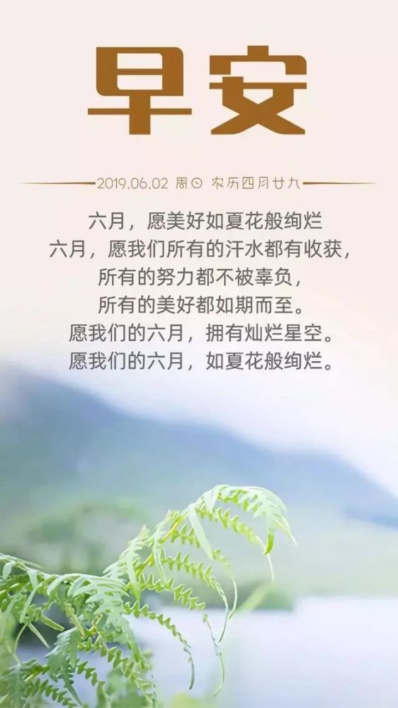 六月早安图片日签 6月早上好励志正能量问候语