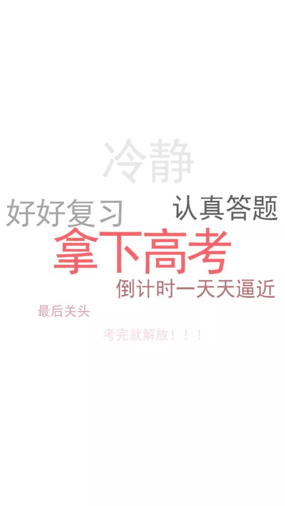高考加油壁纸