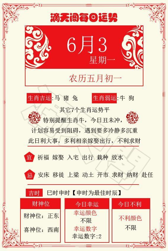 12生肖运势黄历6月3日!这些生肖财运来临!