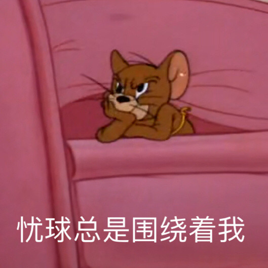 猫和老鼠搞笑表情包:竖起听八卦的小耳朵