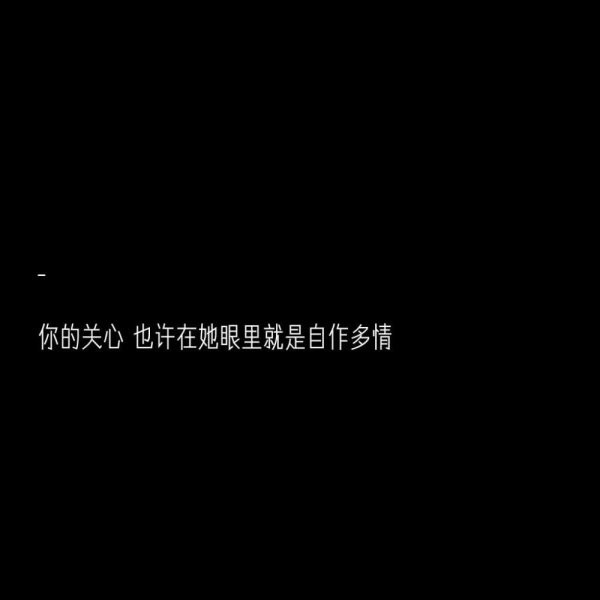 你的关心,也许在她眼里就是自作多情