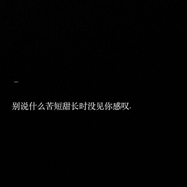 文字控朋友圈背景图:别说什么苦短,甜长时没见你感叹
