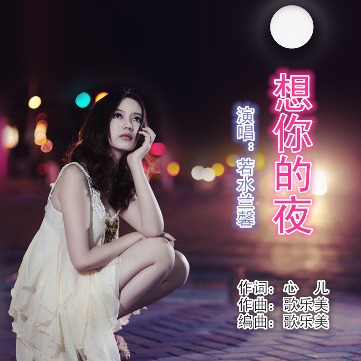 华语女歌手若水兰馨《想你的夜》即将全网发布!