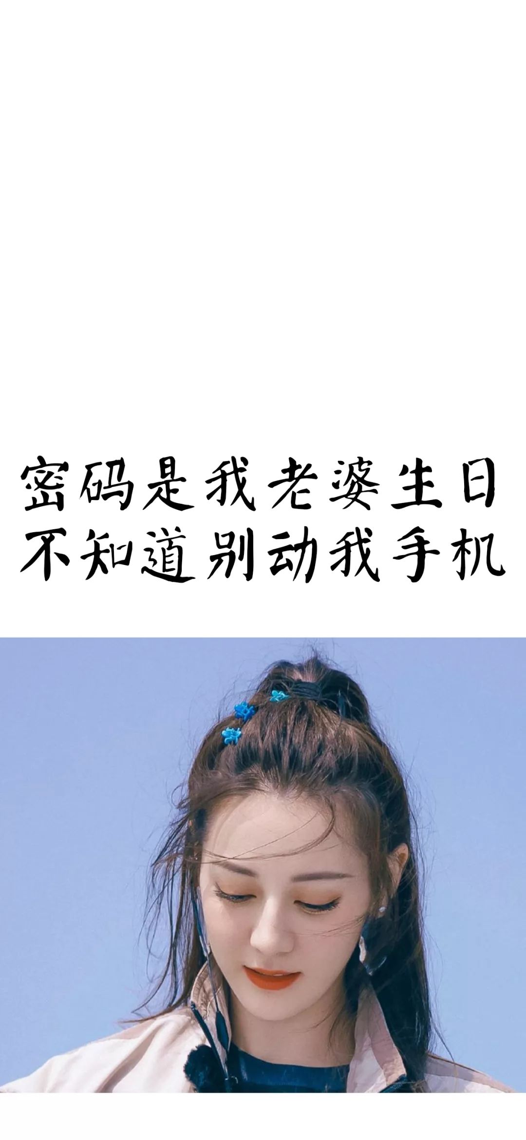 密码是老子生日系列锁屏壁纸!