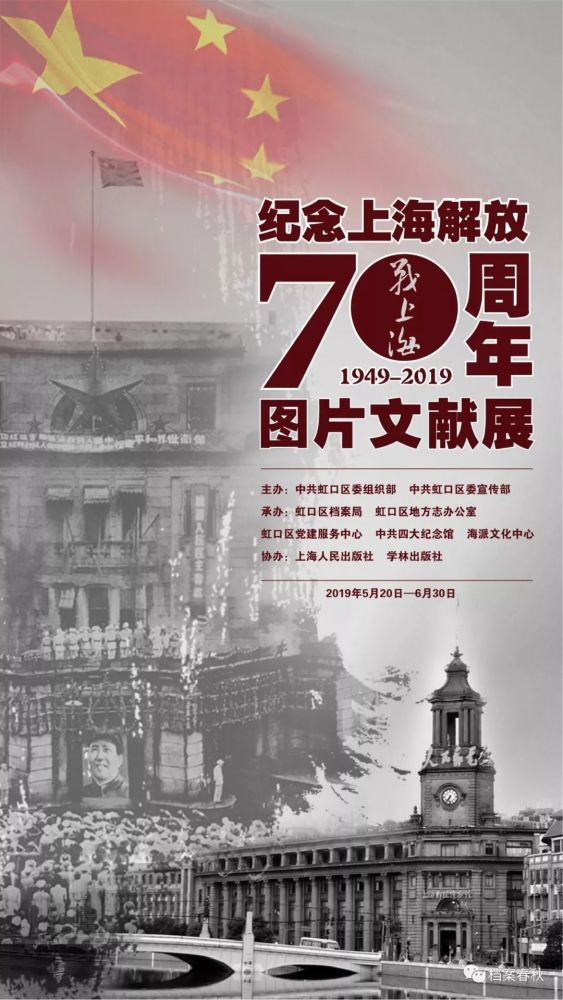 上海解放70周年档案文献展