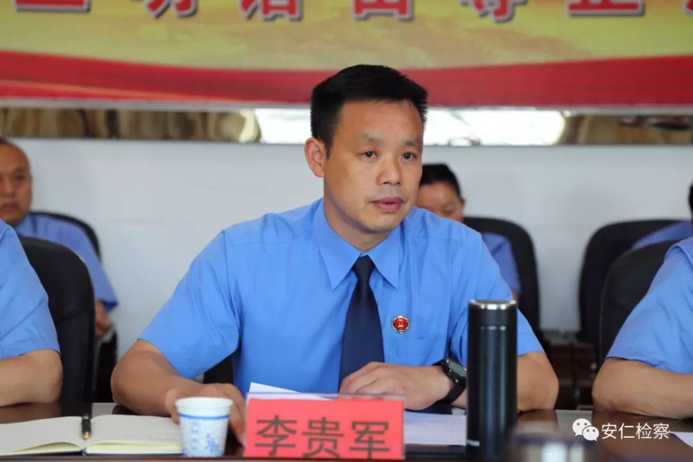 安仁县人民检察院党组书记,检察长李贵军