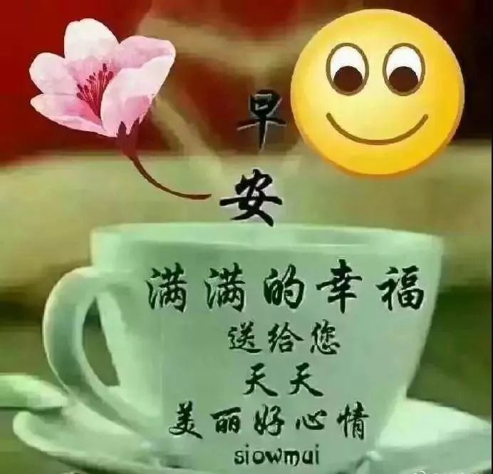 最新版早上好唯美图片 朋友圈群发的早上好一句话早安