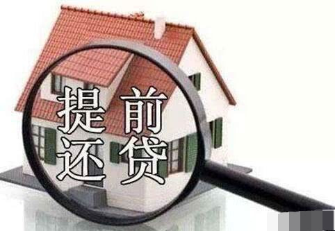 买房利率上浮20%,要不要提前还款?专家告诉你