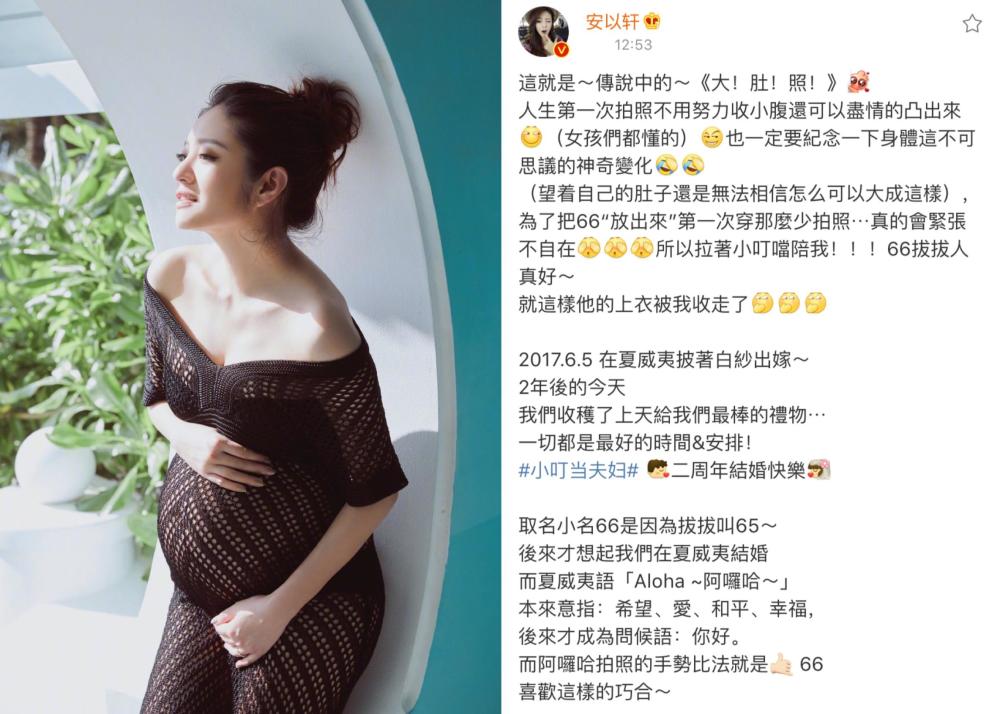 安以轩结婚两周年首晒孕肚照 孩子小名叫66