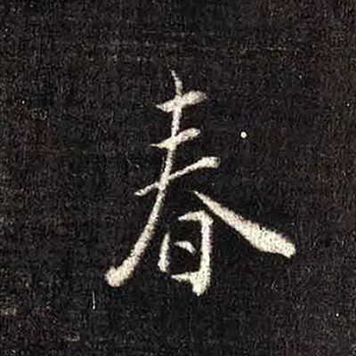 此幅行草书作品给人的感觉清新淡雅,字形结构略长,笔画紧密,但是疏密