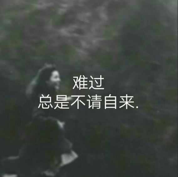 火了·丧句·背景图:是我自作多情,对你动了心!