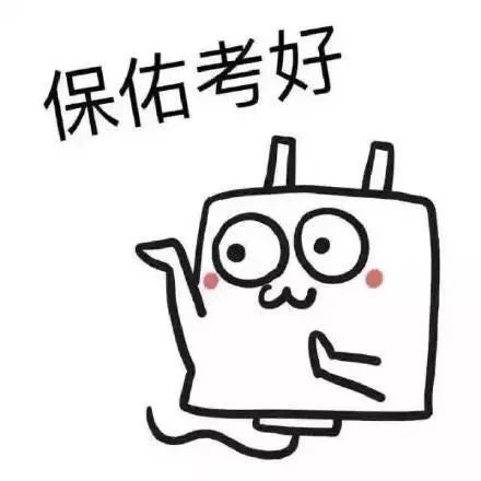 高考加油表情包