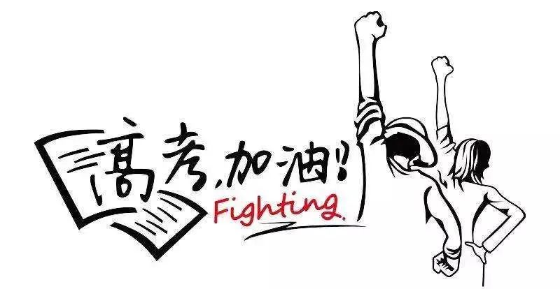 未来可期,高考加油!