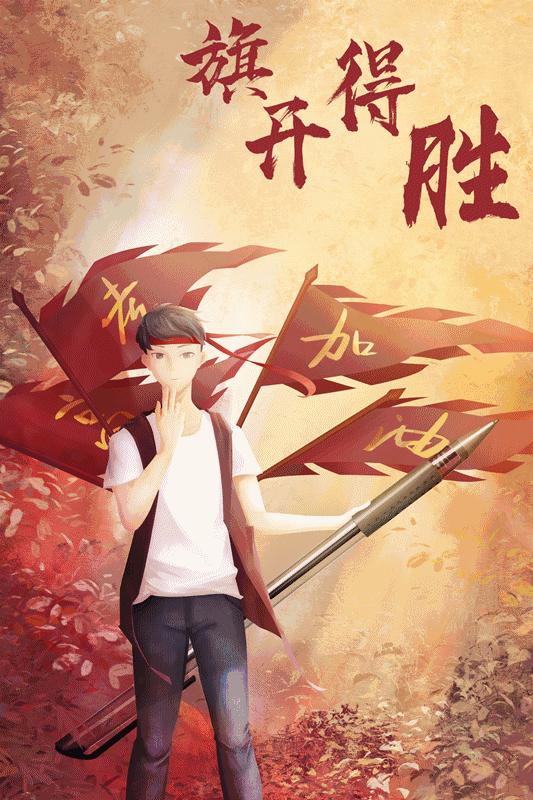 高考加油!愿你不负韶华,青春无悔