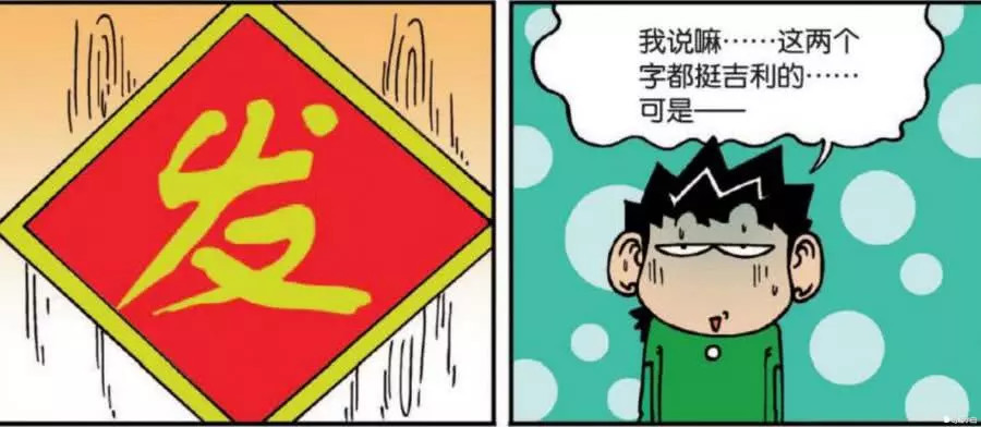 搞笑漫画:呆头在门口贴上吉利的字,但为啥看起来怪怪的呢?