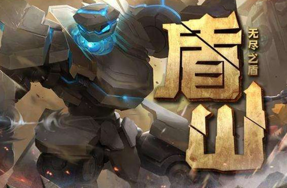 s16盾山赛季皮肤曝光,金色特效帅炸,玩家:又是辅助皮肤!