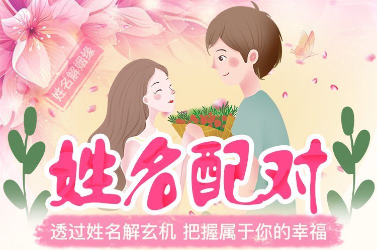 透过姓名解析爱情玄机,把握属于你的稳稳