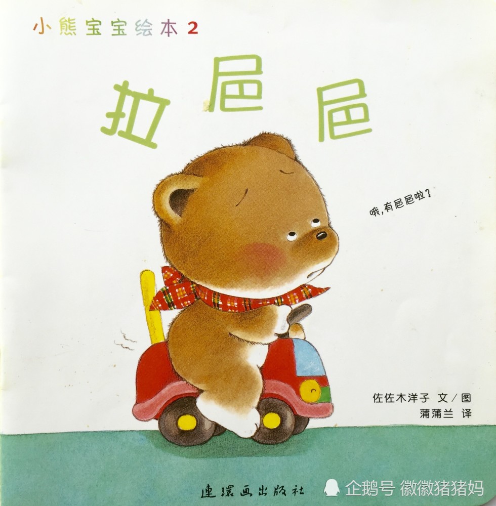 所以今天我们来阅读《小熊宝宝》 第二册绘本《拉粑粑》,通过阅读绘本